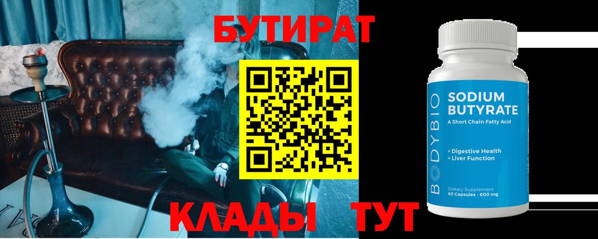 БУТИРАТ 99% Михайловск