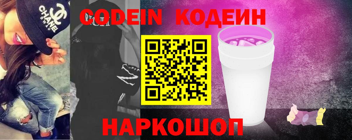 Кодеин Purple Drank Михайловск