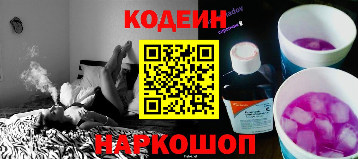 Михайловск  Кодеин напиток Lean (лин)  Вход с VPN 